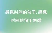 感慨时间的句子伤感【100句文案精选】 感慨时间的句子伤感【100句文案精选】