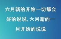 六月新的一月开始的说说【100句文案】 六月新的一月开始的说说【100句文案】