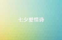 七夕爱情诗54句汇总