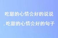 吃甜的心情会好的句子【100句文案】