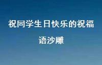 祝同学生日快乐的祝福语沙雕合集67句精选 祝同学生日快乐的祝福语沙雕合集67句精选