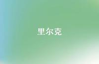 里尔克53句汇总 里尔克53句汇总