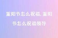重阳节怎么祝福领导【100句文案精选】