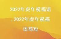 2022年虎年祝福语简短【100句文案精选】