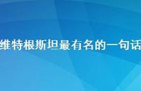 维特根斯坦最有名的一句话52句汇总