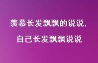 自己长发飘飘说说(100句)