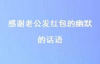 感谢老公发红包的幽默的话语75句汇总 感谢老公发红包的幽默的话语75句汇总