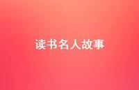 读书名人故事58句汇总 读书名人故事58句汇总