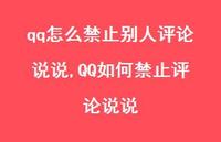 QQ如何禁止评论说说【精选100句】