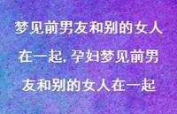 孕妇梦见前男友和别的女人在一起【精选100句】