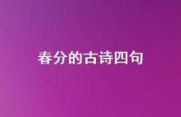 春分的古诗四句55句汇总 春分的古诗四句55句汇总