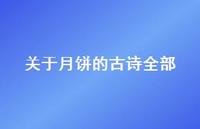 关于月饼的古诗全部(精选44句) 关于月饼的古诗全部(精选44句)
