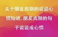 朋友离别的句子说说或心情【精选100句】 朋友离别的句子说说或心情【精选100句】