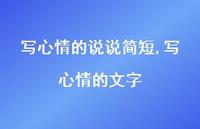 写心情的文字【100句文案】 写心情的文字【100句文案】