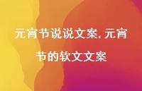 元宵节的软文文案【100句文案】 元宵节的软文文案【100句文案】