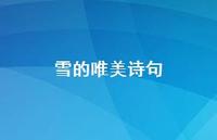 雪的唯美诗句58句汇总