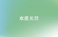 欢度元旦59句汇总