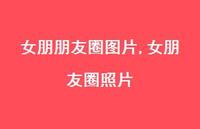 女朋友圈照片(100句)