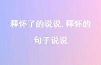 释怀的句子说说(100句) 释怀的句子说说(100句)