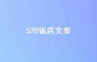 520饭店文案【100句精选短句合集】 520饭店文案【100句精选短句合集】