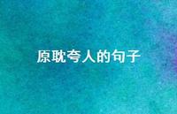 原耽夸人的句子【100句精选短句合集】