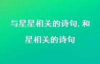 和星相关的诗句【精品文案100句】