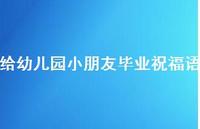 给幼儿园小朋友毕业祝福语合集62句精选