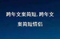 跨年文案简短情侣【100句文案精选】 跨年文案简短情侣【100句文案精选】
