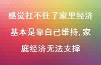 家庭经济无法支撑(100句) 家庭经济无法支撑(100句)