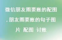 朋友圈要账的句子图片 配图 讨账(100句)