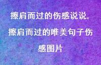 擦肩而过的唯美句子伤感图片(100句) 擦肩而过的唯美句子伤感图片(100句)