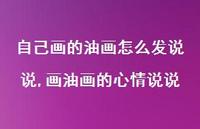 画油画的心情说说(100句)
