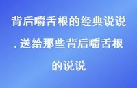 送给那些背后嚼舌根的说说(100句) 送给那些背后嚼舌根的说说(100句)