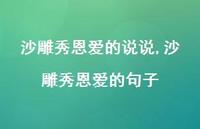 沙雕秀恩爱的句子【精选100句】 沙雕秀恩爱的句子【精选100句】