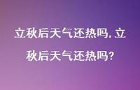 立秋后天气还热吗?【100句文案精选】