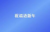 祝福语新年58句汇总