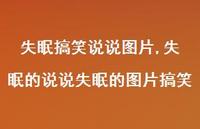 失眠的说说失眠的图片搞笑【100句文案】