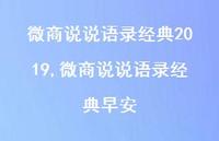 微商说说语录经典早安(100句) 微商说说语录经典早安(100句)