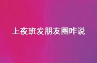 上夜班发朋友圈咋说【100句精选短句合集】