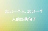 忘记一个人的经典句子【100句文案精选】