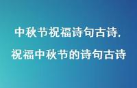 祝福中秋节的诗句古诗【100句文案精选】