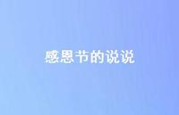 感恩节的说说60句汇总