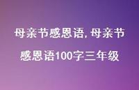 母亲节感恩语100字三年级【精品文案100句】