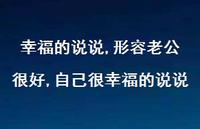 形容老公很好,自己很幸福的说说【精选100句】 形容老公很好,自己很幸福的说说【精选100句】