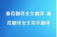 蒹葭翻译全文简单翻译【精品文案100句】 蒹葭翻译全文简单翻译【精品文案100句】