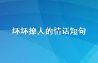 坏坏撩人的情话短句36句汇总 坏坏撩人的情话短句36句汇总
