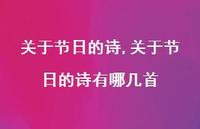 关于节日的诗有哪几首【100句文案精选】