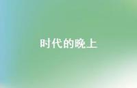 时代的晚上58句汇总 时代的晚上58句汇总