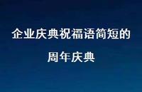 企业庆典祝福语简短的周年庆典合集36句精选 企业庆典祝福语简短的周年庆典合集36句精选