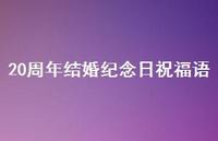 20周年结婚纪念日祝福语合集75句精选 20周年结婚纪念日祝福语合集75句精选